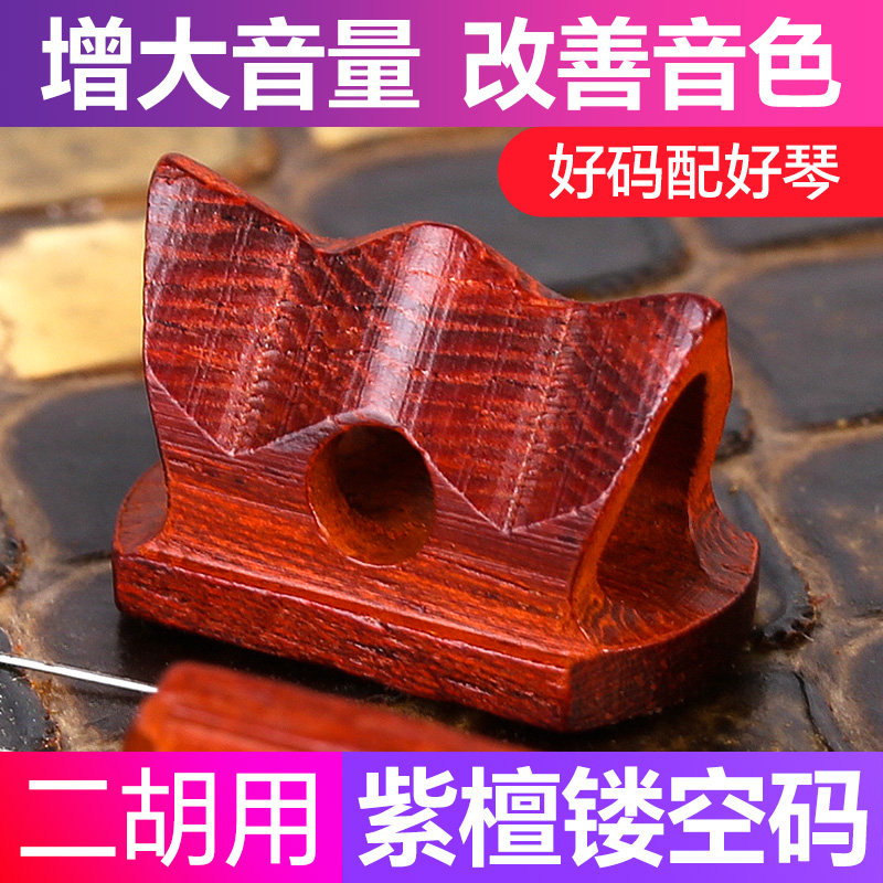 紫檀木镂空二胡码子琴码莲花型形其它乐器配件