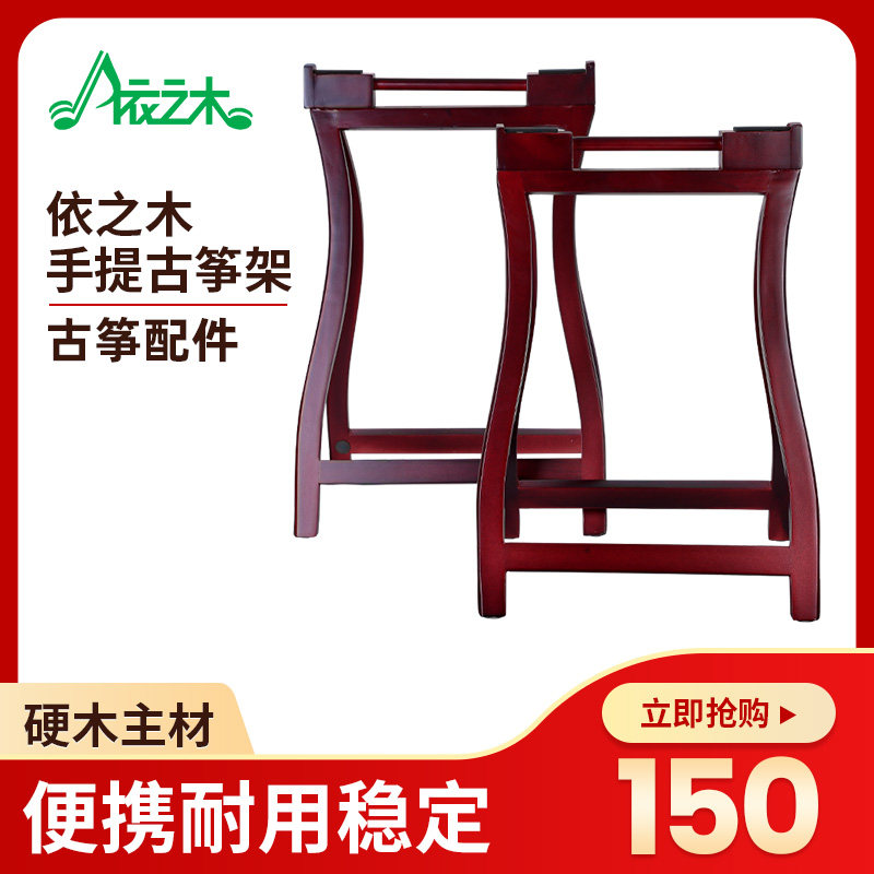 依之木便携手提古筝架硬木配件方便折叠琴架酒红色实木A字支架
