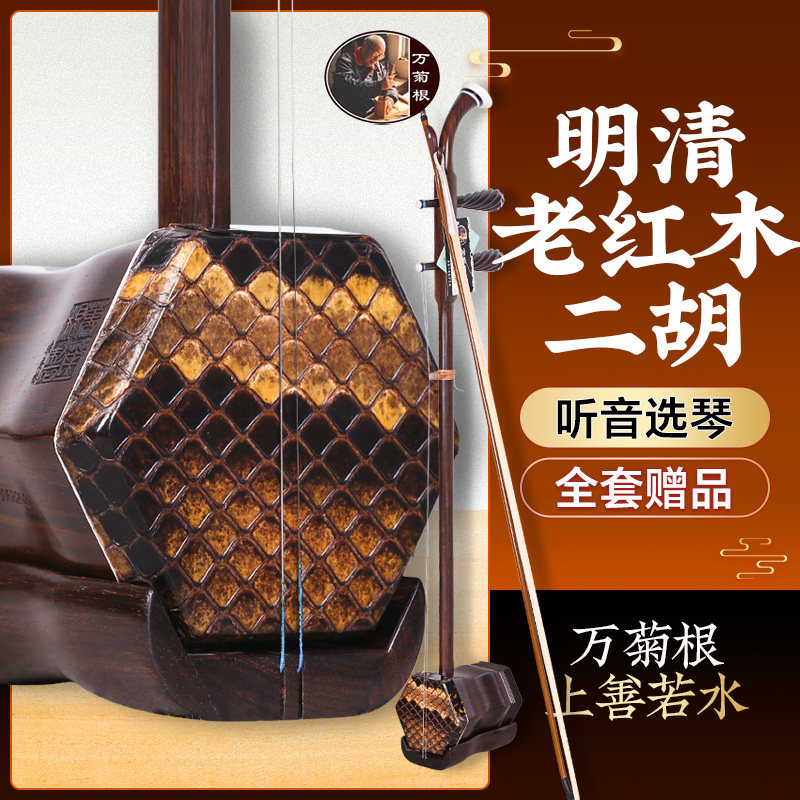 老红木二胡万菊根二胡上善若水明清旧料红木二胡专业演奏考级乐器