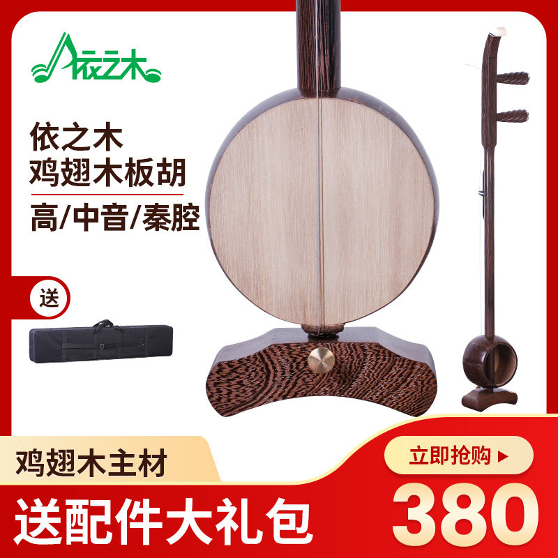 依之木鸡翅木板胡高中音秦腔老椰壳板胡演奏豫评剧河北梆子民乐器