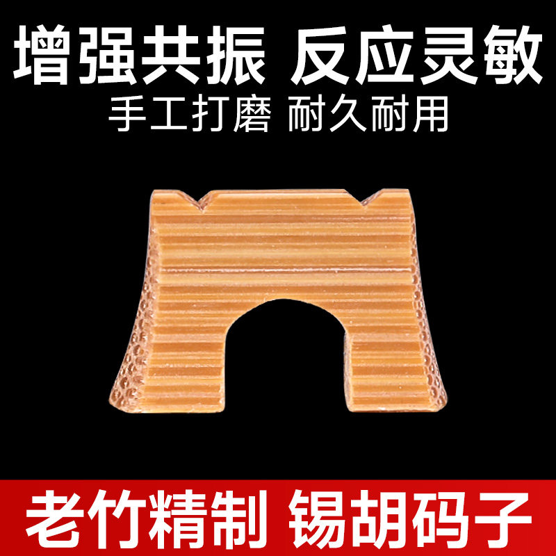 锡胡码子 锡胡琴码 精制手工老竹码无锡锡剧二胡主胡竹制乐器配件
