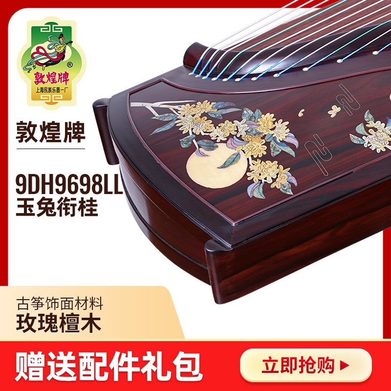 敦煌古筝9DH9698LL玉兔衔桂敦煌牌玫瑰檀木专业考级演奏古筝乐器