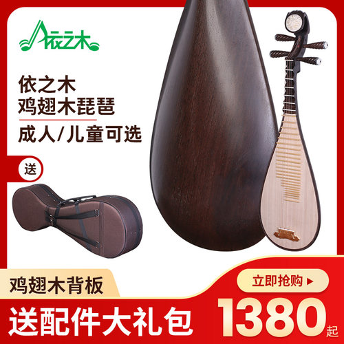 依之木鸡翅木琵琶送大礼包