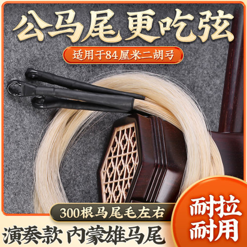 二胡弓白马尾毛适配84厘米二胡弓