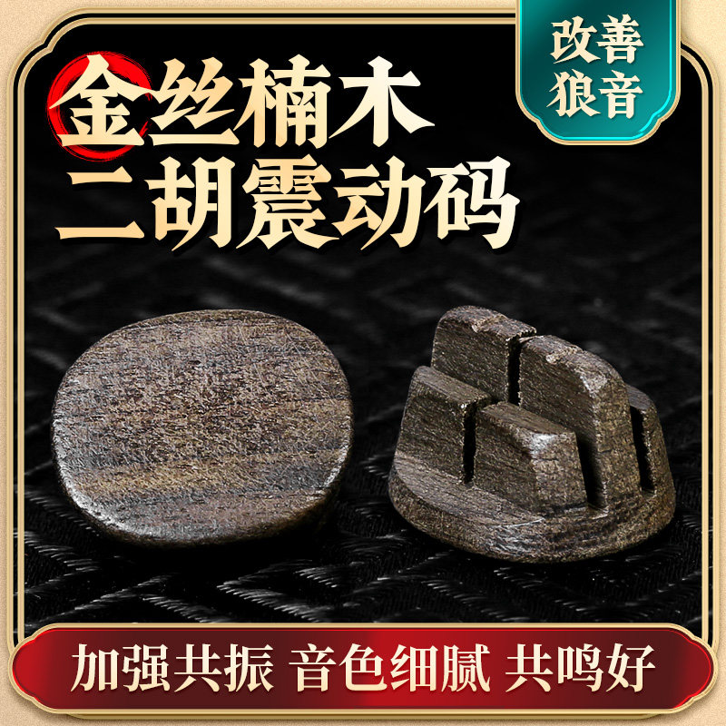 二胡琴码金丝楠木二胡码专业演奏琴码振动码增大音量震动考级琴码