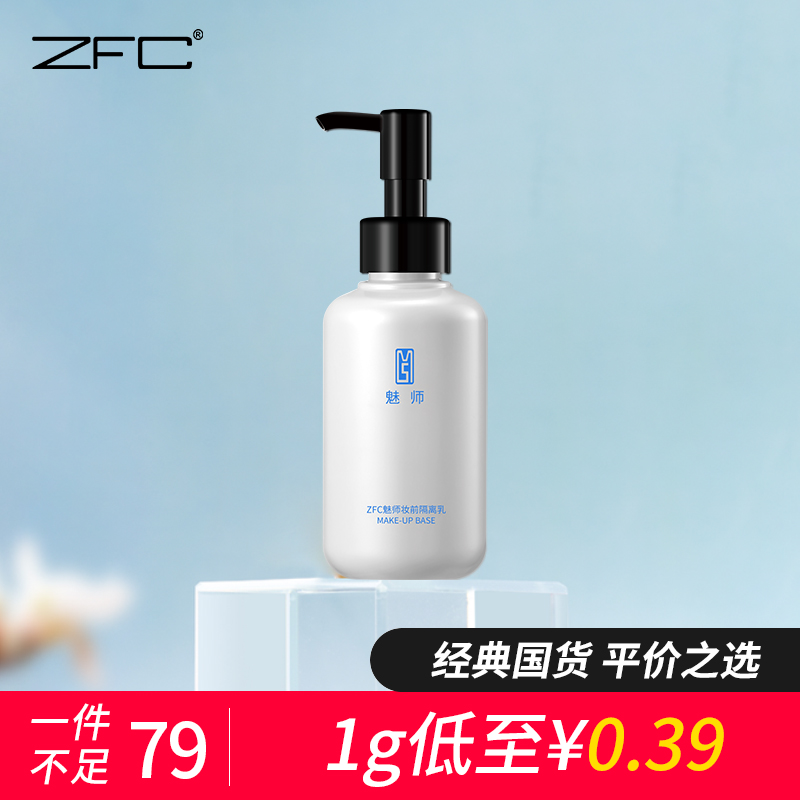 ZFC隔离霜150ml 提亮隔离乳妆前乳 裸妆遮瑕隐形毛孔底妆