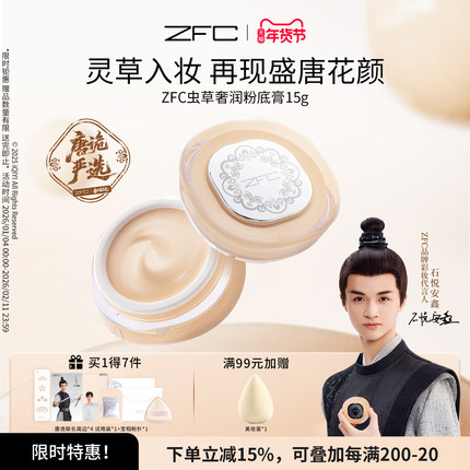 ZFC虫草奢润粉底膏遮瑕不易脱妆【唐朝诡事录之神仙玉女粉膏】