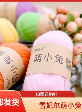 雪妃尔萌小兔马海毛钩针毛线团