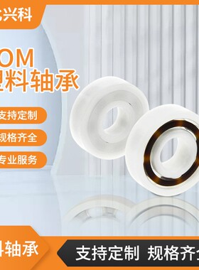 POM塑料轴承6800 6801 6802 6803 6804 6805 6806 6807尼龙薄壁