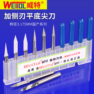 威特侧刃3.175mm平底尖刀浮雕刀刻字锥度尖刀数控电脑雕刻机刀具