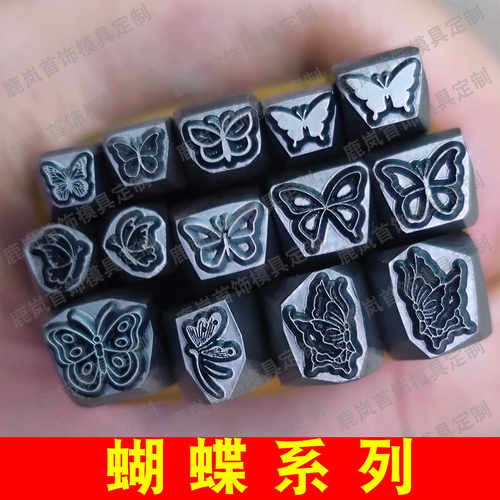 精雕蝴蝶系列钢印鹿岚可定制