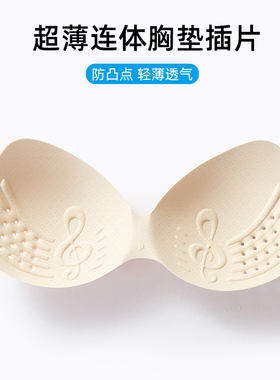 乳胶棉胸垫插片一片式薄款连体文胸内衣垫替换睡衣大胸显小胸垫片