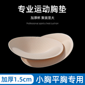 加厚胸垫插片显胸大运动瑜伽服内衣吊带聚拢海绵垫小胸平胸专用