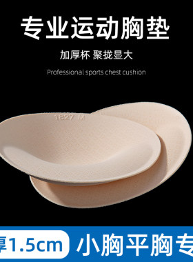 加厚聚拢胸垫插片显胸大运动