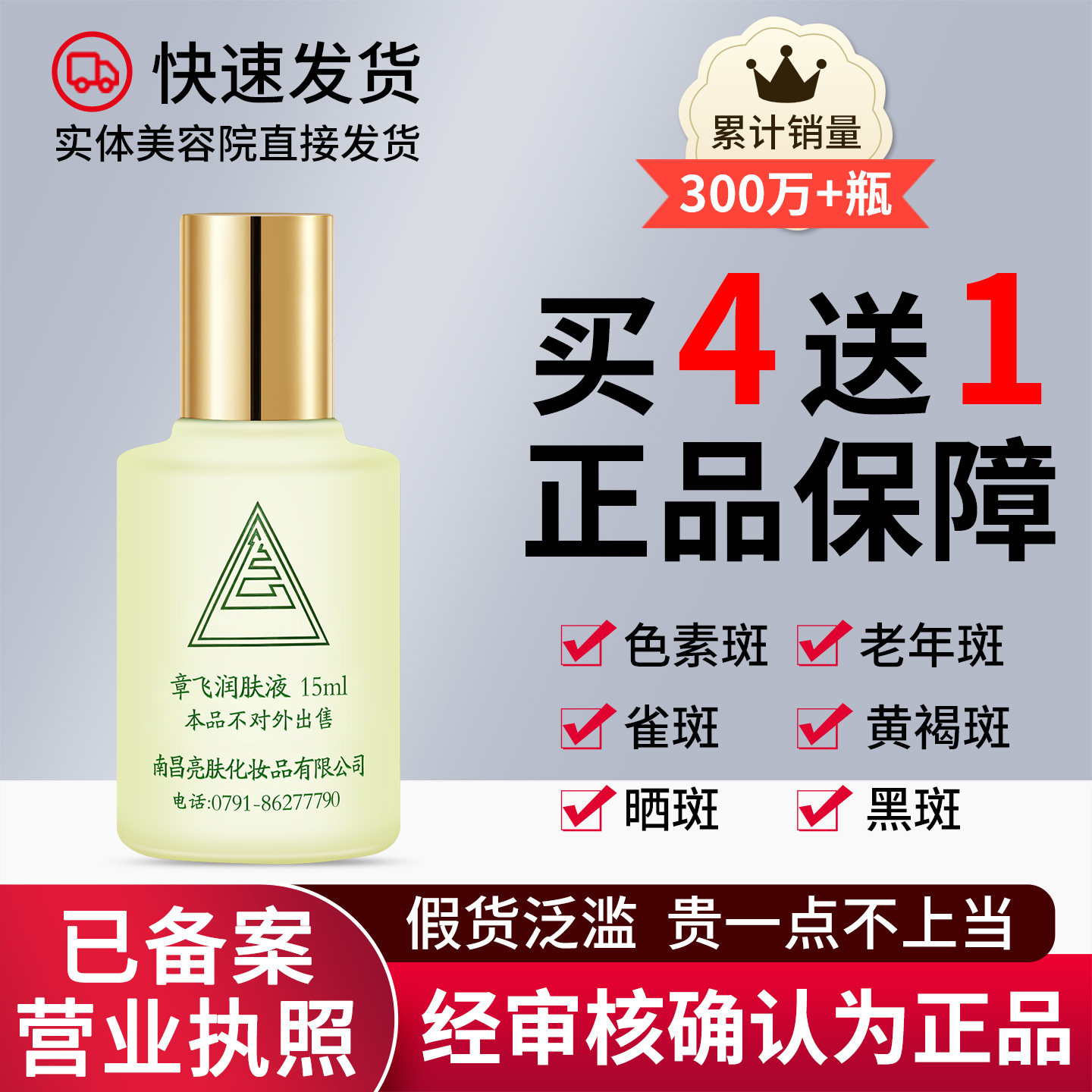 章飞一绝控斑精华液正品经过审核