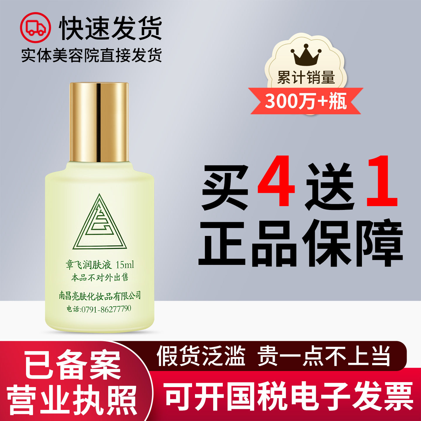 可开发票买4支送1支◆章飞一绝保养液润肤液冬保夏保非官方旗舰店
