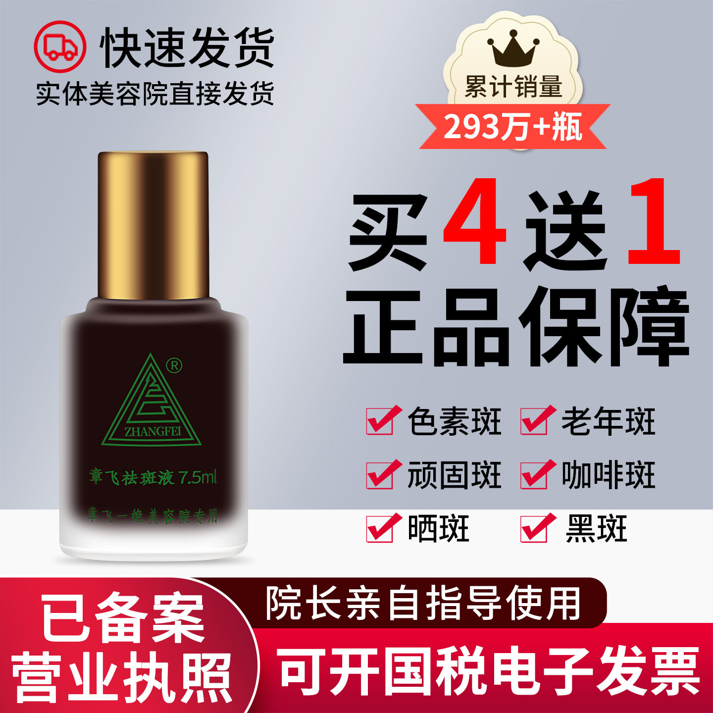 【正品经过审核】买4送1支章飞一绝特号祛斑液非官方旗舰店去斑液