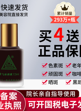 【正品经过审核】买4送1支章飞一绝特号祛斑液非官方旗舰店去斑液