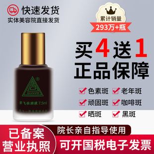 经过审核 买4送1支章飞一绝特号祛斑液非官方旗舰店去斑液 正品