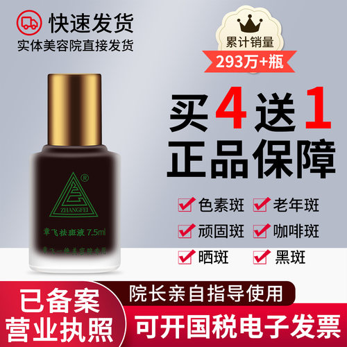 章飞一绝旗舰店祛斑精华液色斑