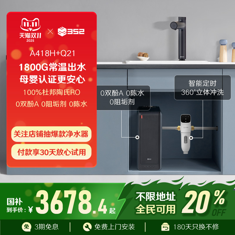 【净水套装】352加热1800G母婴直饮RO净水器A418H+Q21前置过滤器