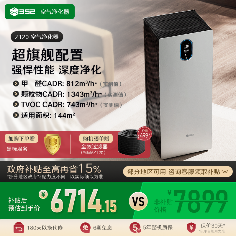 352空气净化器Z120家用除甲醛TVOC花粉病菌烟宠物异味空气净化机