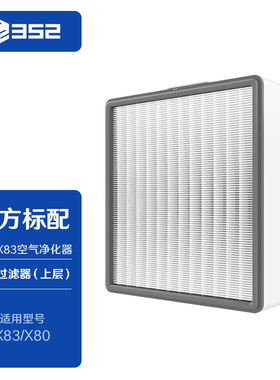 352 X80X83高效空气过滤器（上层）【HEPA滤芯】过滤pm0.3、pm0.1