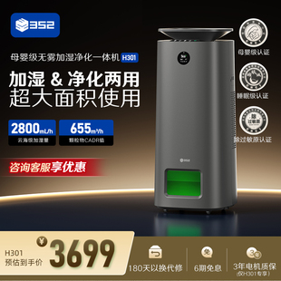 352加濕空氣凈化器一體機(jī)臥室房間家用室內(nèi)母嬰級(jí)除甲醛低噪 H301