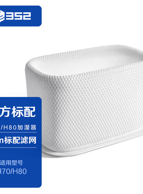 352Skin加湿器H70/H80标配滤网3D-Fusion加湿滤网可反复水洗