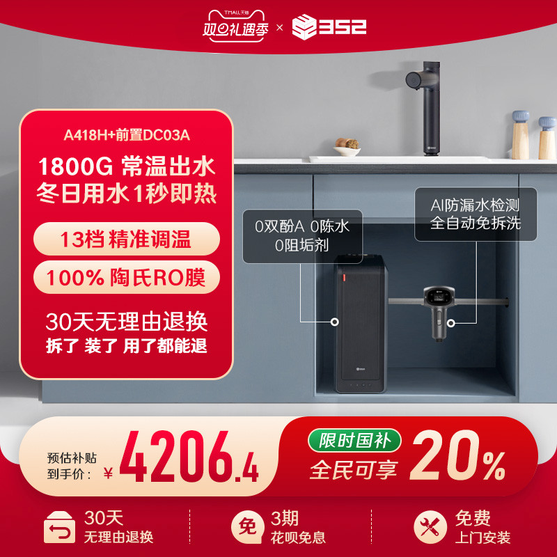 【净水套装】352加热1800G母婴直饮RO净水器A418H+漏保前置过滤器