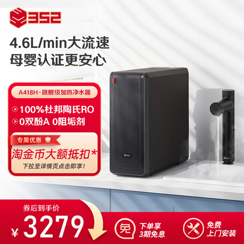 352母婴直饮RO加热净水器