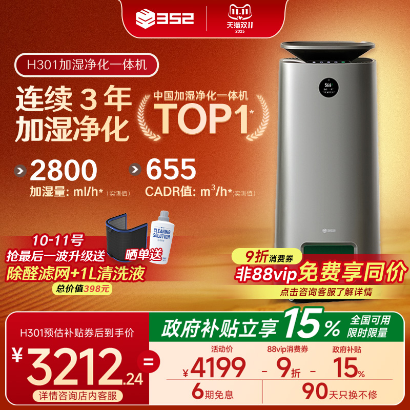 352加湿空气净化器一体机卧室家用室内宠物母婴级除甲醛H301/H300
