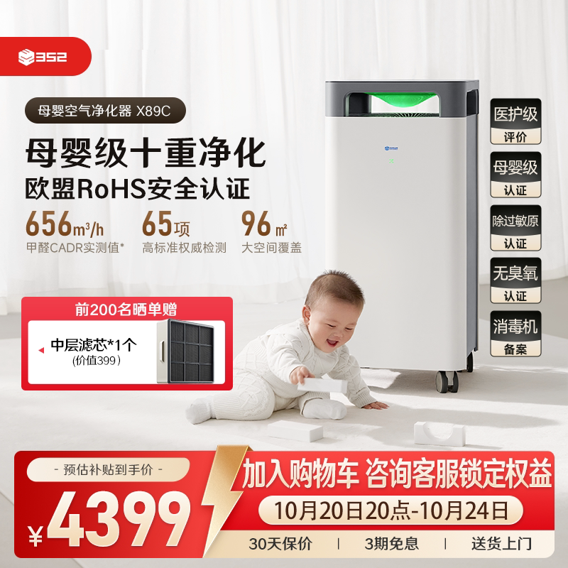 352空气净化器X89C家用母婴除甲醛TVOC菌花粉烟霾异味空气净化机