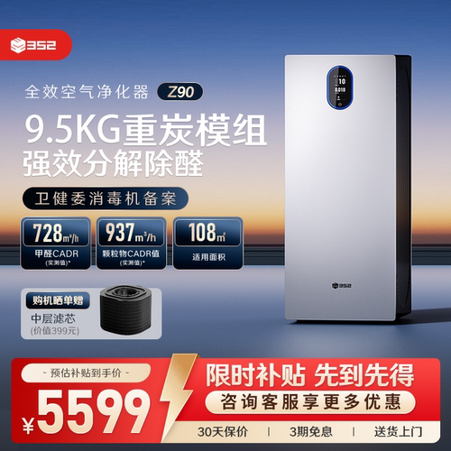 352空气净化器Z90深度除甲醛TVOC