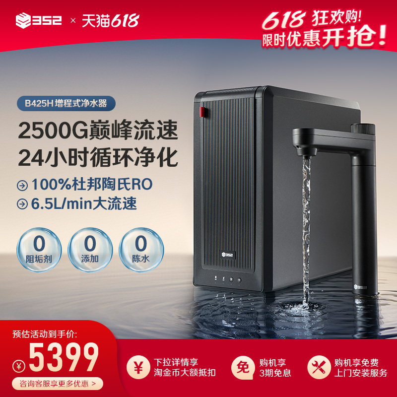 352加热净水器家用厨房用RO反渗透过滤2500G通量增程净水机B425H