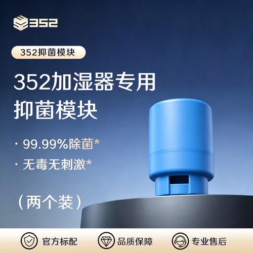 352加湿器抑菌模块型号通用
