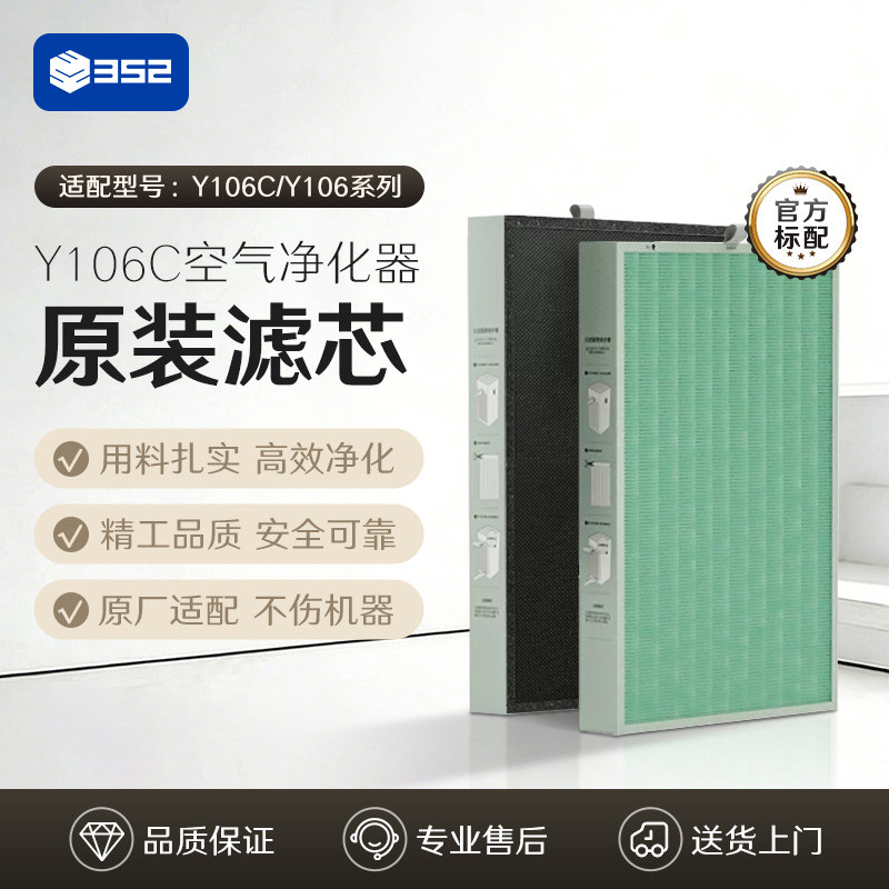 352空气净化器原装过滤器 净化甲醛颗粒物 适配Y106C