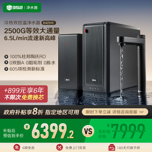352大通量冷热双控温净水器家用直饮RO反渗透2500G通饮水机B425HC