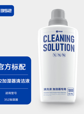 352加湿器滤网专用清洗液1L  适用于H301/H300/H80