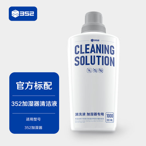 352无雾加湿器专用清洗液