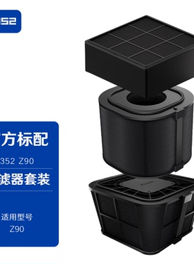 352 Z90空气净化器滤芯 上层/下层/中层/套装