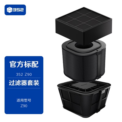 352 Z90空气净化器滤芯 上层/下层/中层/套装