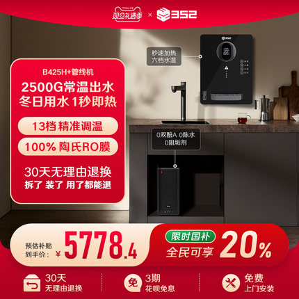 【净水套装】352加热2500G母婴直饮RO净水器B425H+QB02A管线机