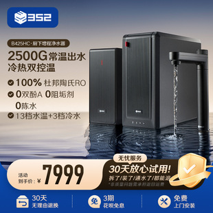 352冷热双控温净水器家用直饮RO反渗透2500G大通量饮水机B425HC