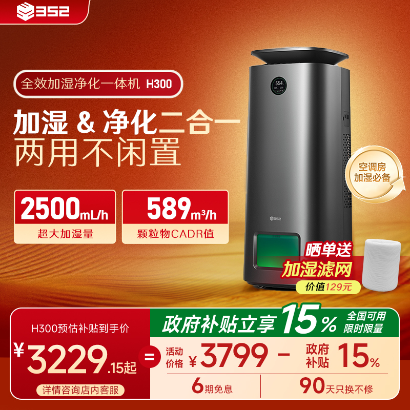 352加湿器净化一体机空气干燥加湿家用卧室客厅母婴级除甲醛 H300