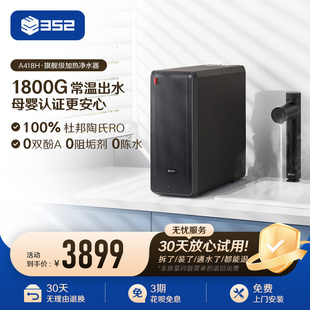 352净水器家用母婴直饮1800G出水反渗透加热厨房净热一体机A418H