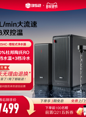352冷热双控温净水器家用直饮RO反渗透2500G大通量饮水机B425HC