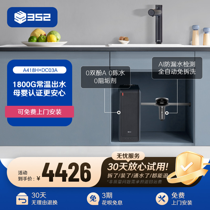 【净水套装】352加热1800G母婴直饮RO净水器A418H+漏保前置过滤器