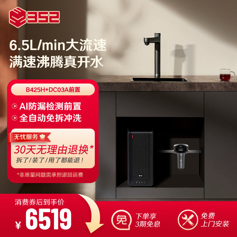 【净水套装】352加热2500G母婴RO净水器B425H+漏保前置过滤器
