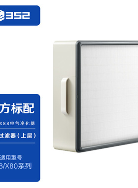 352 X88/X86高效过滤器（上层）H14级HEPA滤纸高效净化